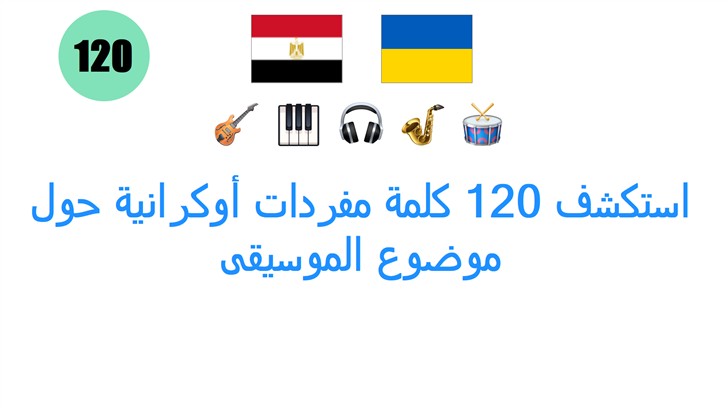 استكشف 120 كلمة مفردات أوكرانية حول موضوع الموسيقى